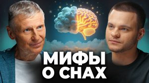 Сон Под МИКРОСКОПОМ: Что Правда, а Что ВЫМЫСЕЛ? Михаил Полуэктов