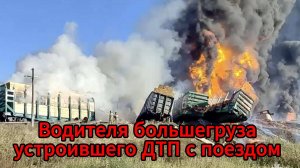 Столкновение фуры и поезда под Смоленском: пылают 18 вагонов