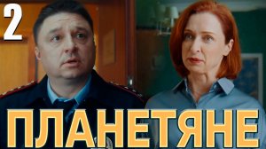 Планетяне 2 серия обзор
