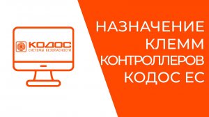 Назначение клемм контроллеров КОДОС ЕС
