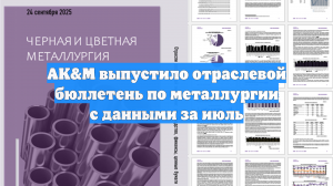 AK&M выпустило отраслевой бюллетень по металлургии с данными за июль