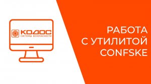 Работа с утилитой Confske