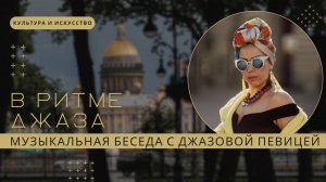 Музыкальная беседа с джазовой певицей Tanina L'Odore