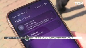 Ровно 2 месяца интернет сбоит в Красноярске