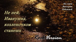 Не пей, Иванушка, козленочком станешь (Песня) Rock Version