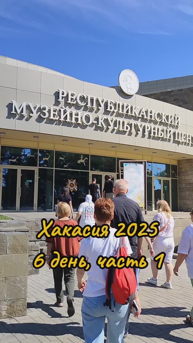 Хакасия 6 день часть 1