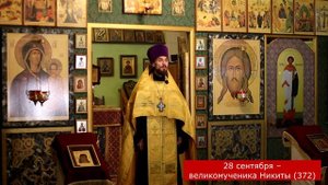 Православный календарь. 28 сентября - великомученика Никиты (372).