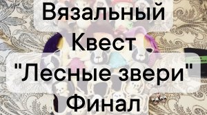 вязальный квест "лесные звери" финал