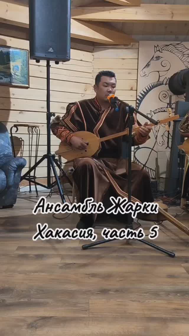 Ансамбль Жарки Хакасия 5 часть