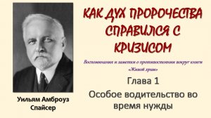 У. А. Спайсер_Как Дух пророчества справился с кризисом_01