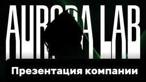 Презентация компании Aurora Lab / Алго - трейдинг на рынке криптовалют с Авророй Лаб