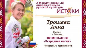 Трошева Анна, 13 лет. Россия, г. Москва. "Проснись и пой"