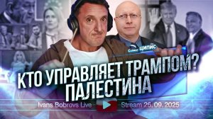 ⚡ Иванс Бобровс: Кто управляет Трампом, говорит Ципис ...