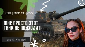 BINO4KA ★ МНЕ ПРОСТО НЕ НРАВИТСЯ ЭТОТ ТАНК!