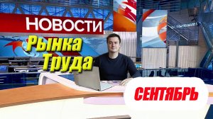 Рынок Труда в России - Главные Новости за СЕНТЯБРЬ 2025