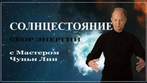 Ци01-72 Сбор энергии солнцестояния с Мастером. Чуньи Лин - Цигун Весеннего Леса
