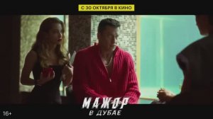 Трейлер фильма "Мажор в Дубае".  «Друзей не бросают. Даже в Дубае»