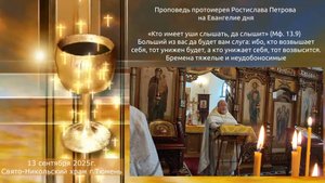 Больший из вас да будет вам слуга... проповедь отца Ростислава, 13 сентября 2025г