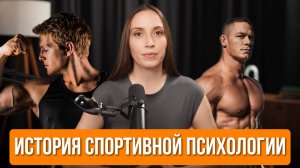 История спортивной психологии
