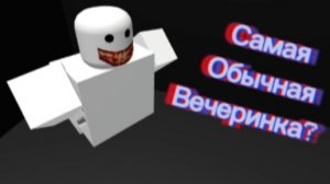 самая обычная вечеринка (нет)