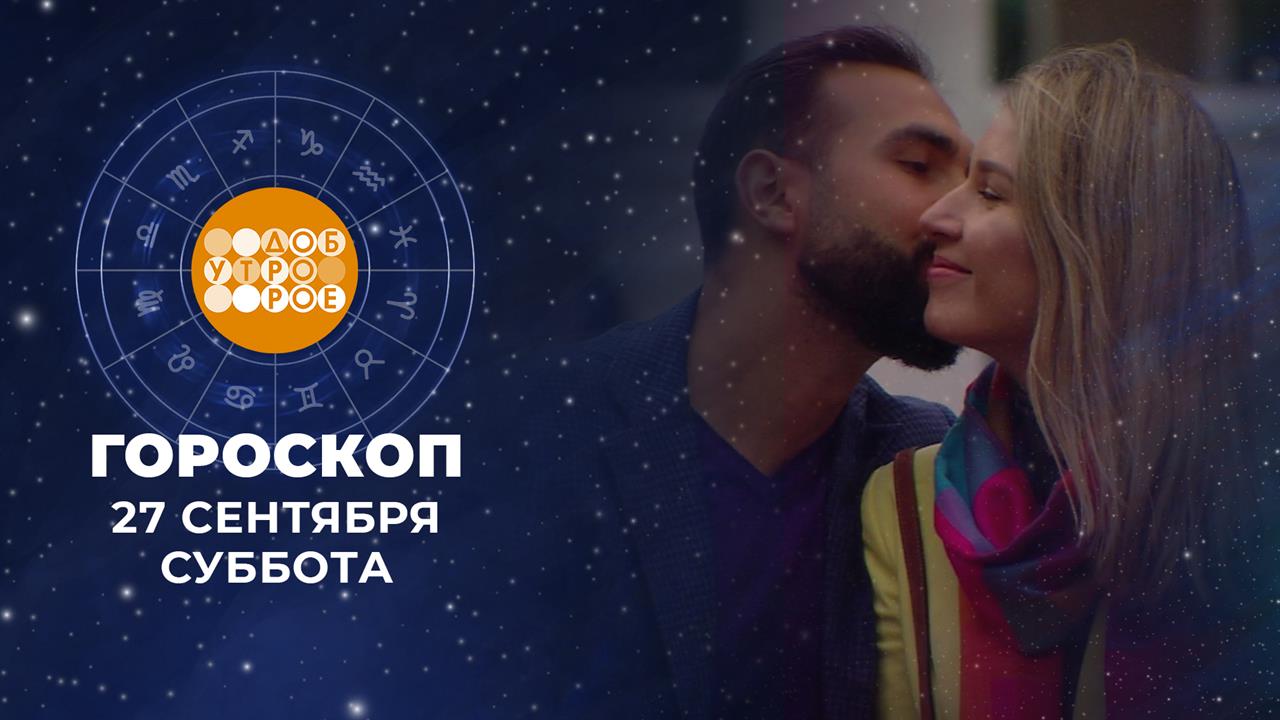 Гороскоп на 27 и 28 сентября. Доброе утро. Суббота. Фрагмент выпуска от 27.09.2025