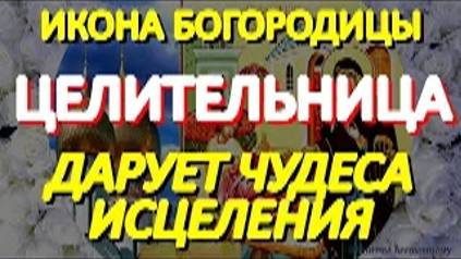 Просите сегодня исцеления пред иконой Богородицы Целительница. Поможет даже при неизлечимых недугах смотреть онлайн