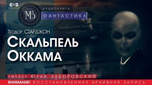 Скальпель Оккама - Теодор СТАРДЖОН (читает Юрий ЗАБОРОВСКИЙ)|ФАНТАСТИКА аудиокниги слушать бесплатно