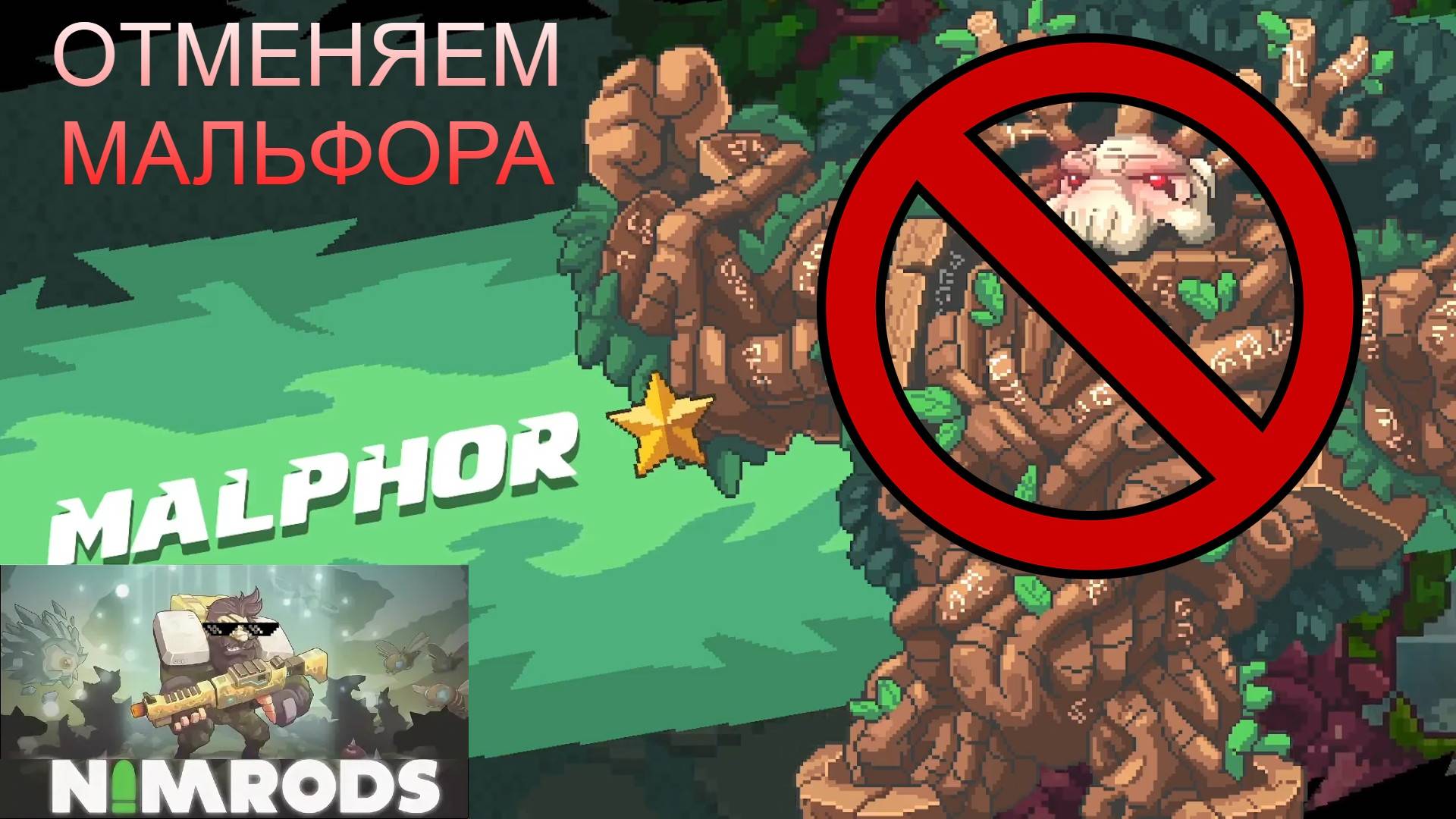 #Nimrods - день14. Билд поддержки дрона для угарного фарма Мальфора