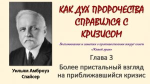 У. А. Спайсер_Как Дух пророчества справился с кризисом_03