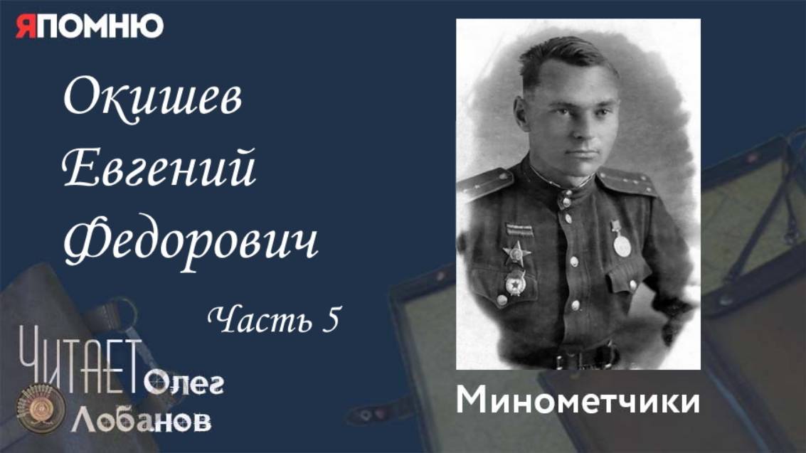 Окишев Евгений Федорович  Часть 5.  Проект 