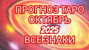ТЕЛЕЦ💎💎💎ТАРО ПРОГНОЗ💎💎💎 🟩🟩ОКТЯБРЬ🟩 2025 ♈️♉️♊️♋️♌️♍️♎️♏️♐️♑️♒️♓️
