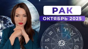РАК - астрологический прогноз на ОКТЯБРЬ 2025 года