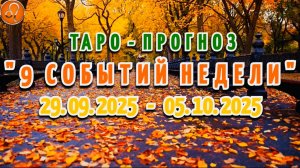 ЛЕВ: "9 СОБЫТИЙ НЕДЕЛИ" с 29.09.2025 по 05.10.2025 (таро-прогноз)!!!