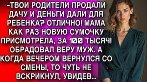 ТВОИ ПРОДАЛИ ДАЧУ И ДЕНЬГИ ДАЛИ ДЛЯ РЕБЕНКА? ОТЛИЧНО! МАМА КАК РАЗ СУМКУ ПРИСМОТРЕЛА, ЗА 100 ТЫСЯЧ!
