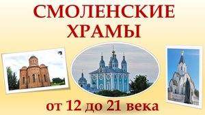 Смоленские храмы