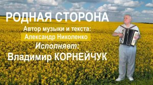 Владимир КОРНЕЙЧУК Родная сторона