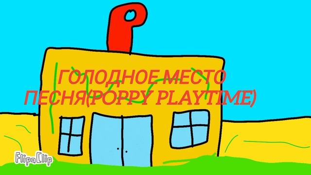 "Голодное место" песня 🎶(poppy playtime) на 10 подписчиков