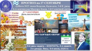 ПРОГНОЗ_на_27_СЕНТЯБРЯ,_суббота,_день_БЛАГОСТИ,_2025,эпохи_Водолея