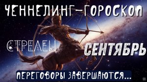 Стрелец. Энергии сентября и завершение устаревших программ.