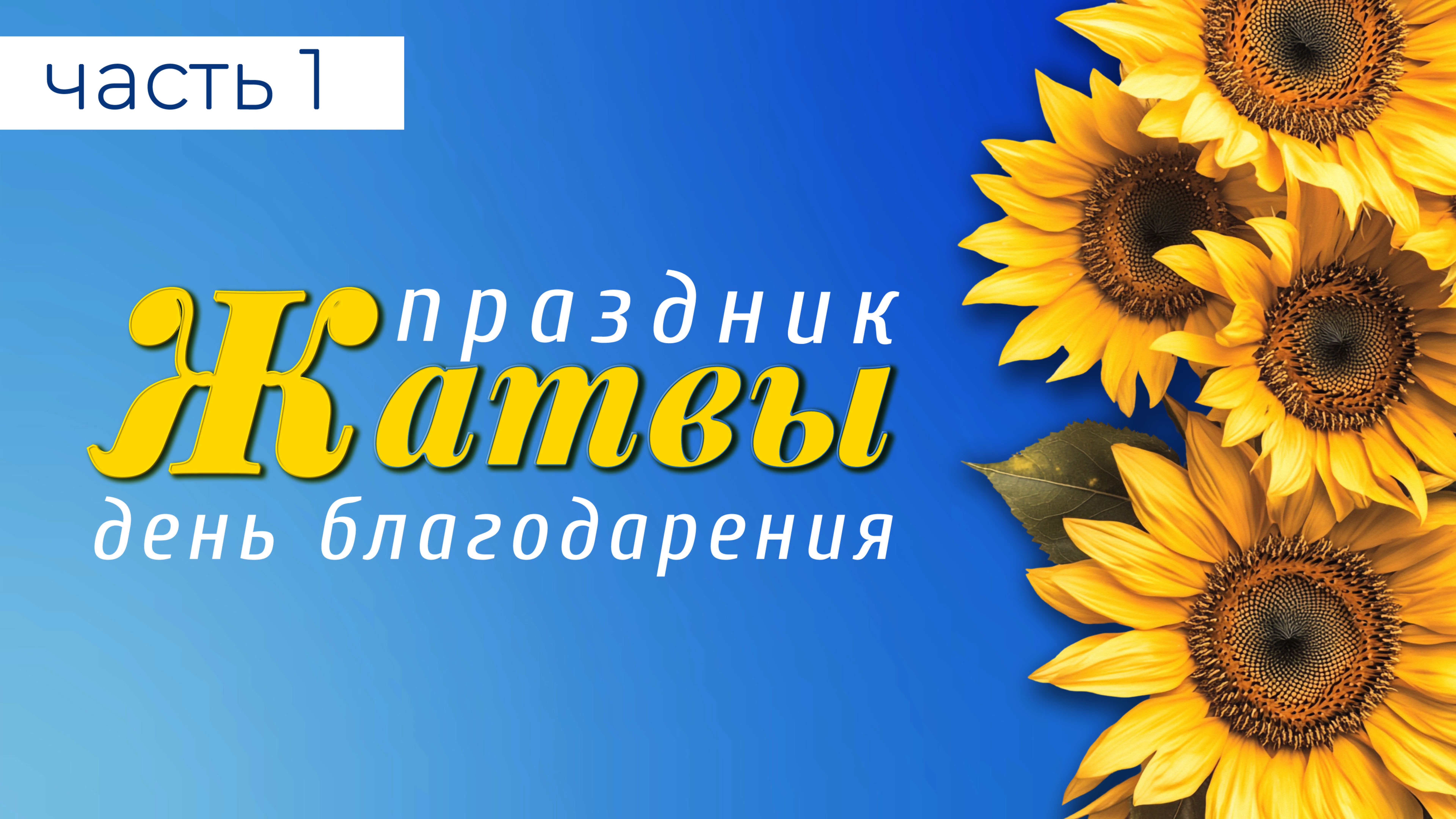Праздник Жатвы (часть 1) | 28 сентября | Новосибирск