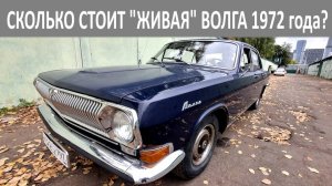 Ранняя Волга ГАЗ-24 1972 года. Сколько стоит "живой" раритет на полном ходу?