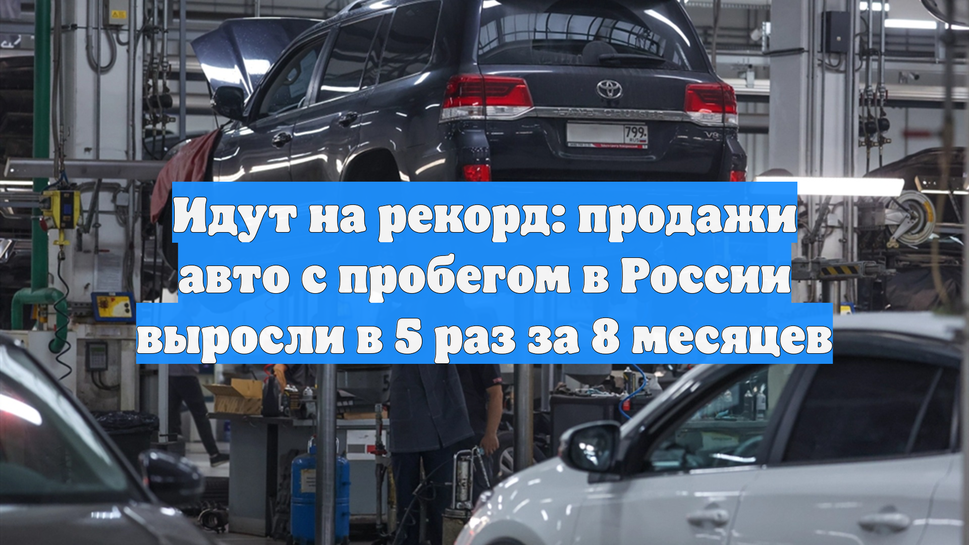 Идут на рекорд: продажи авто с пробегом в России выросли в 5 раз за 8 месяцев