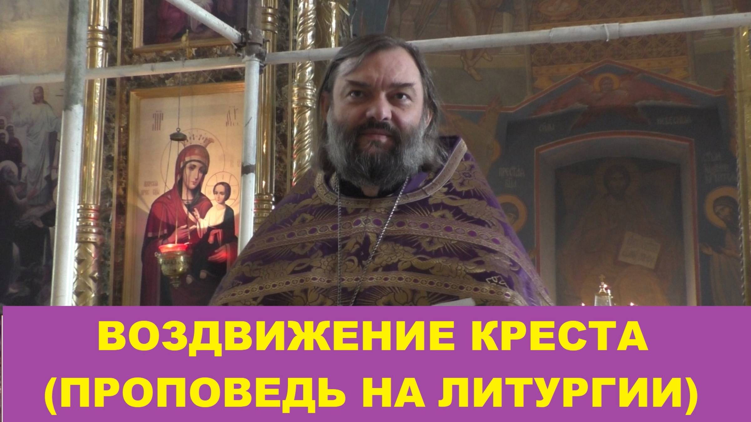 Воздвижение Креста Господня (проповедь на Литургии). Священник Валерий Сосковец смотреть онлайн