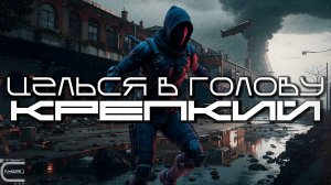 Aim To Head - КРЕПКИЙ (STOUT) - Dark Techno, Киберпанк, Cyberpunk Acid Techno Industrial