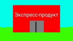 Реклама экспресс-продукт