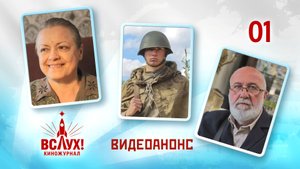 Видеоанонс. Киножурнал «Вслух!». Победный сезон. Выпуск 1. 12+