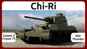 Играю на японском танке Chi-Ri в War Thunder. Сезон 3, стрим 75.