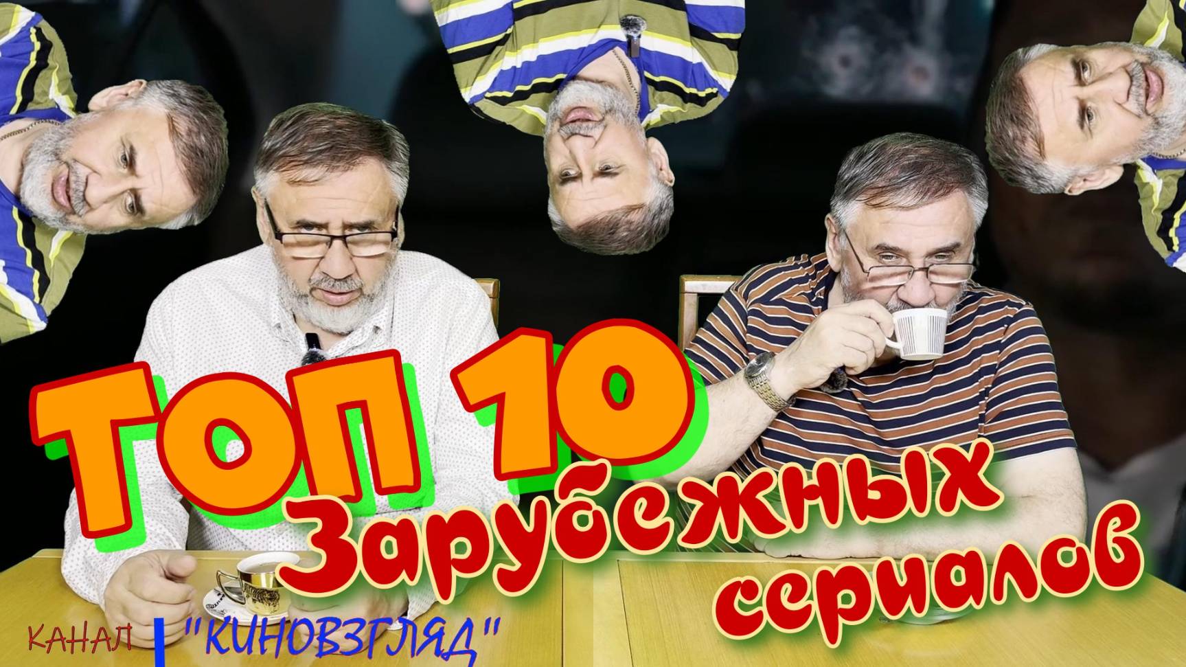 Топ 10 зарубежных сериалов. Личный рейтинг .
