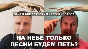 Зачем Бог нас сотворил? / Что будем делать на небе? / Пастор Ю. Сорокин и Д. Сазонов