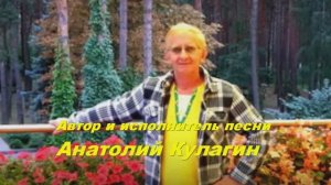 Анатолий Кулагин - Наше Танго Любви